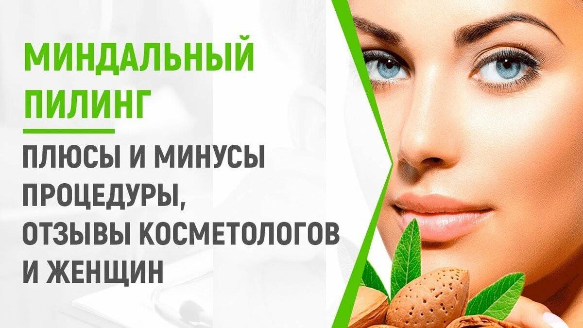 Миндальный пилинг показания и противопоказания