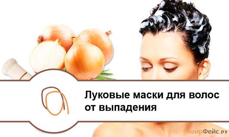 Луковая маска для волос против выпадения: рецепты, отзывы
