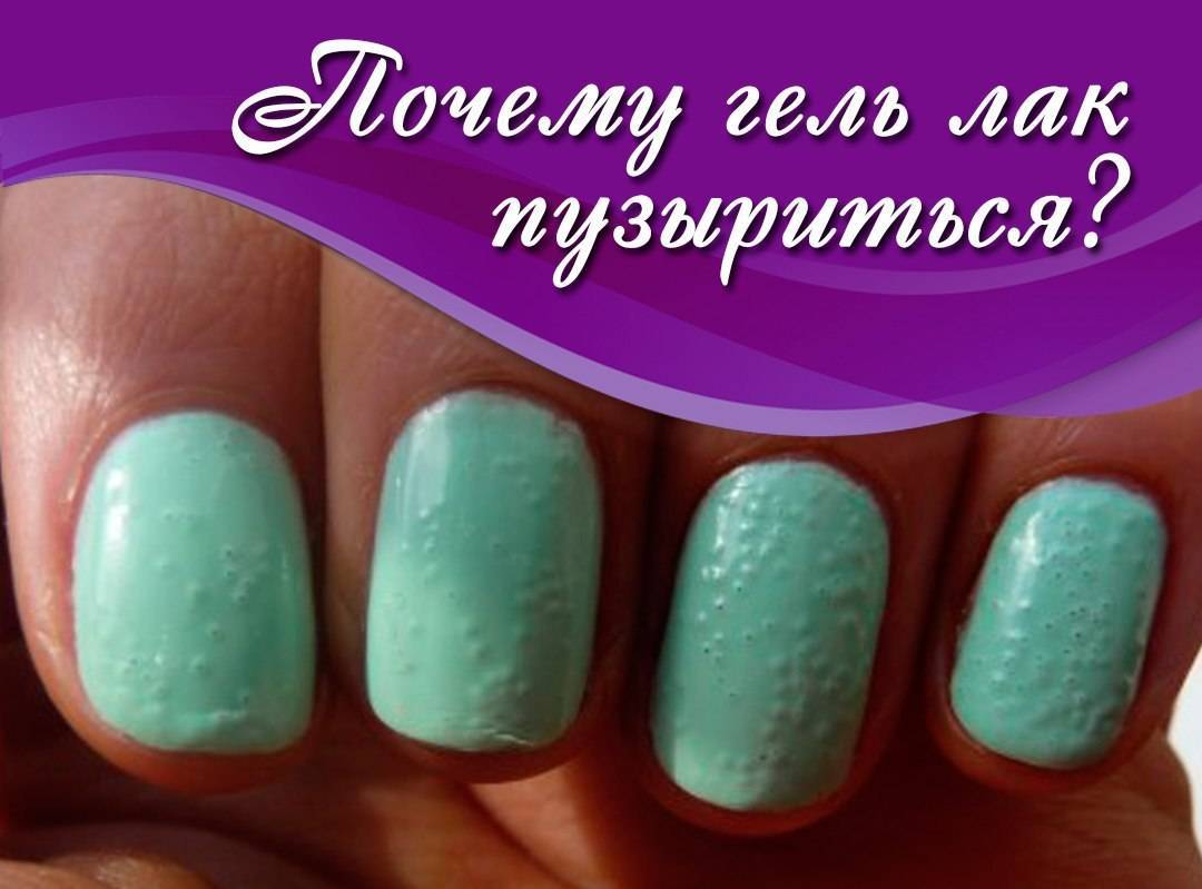 Почему пузырится лак на ногтях после нанесения и высыхания: причины, что делать, как убрать пузырьки