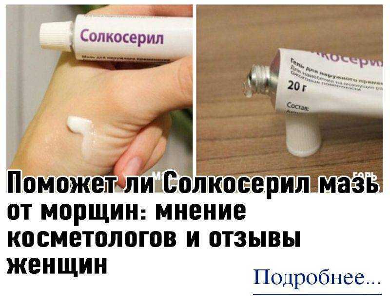 Солкосерил от морщин: польза, вред, применение, отзывы косметологов