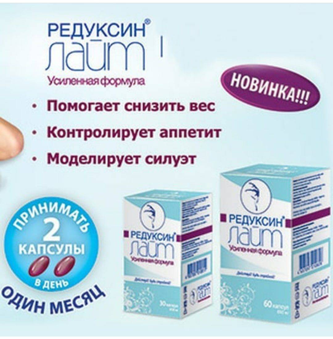 Редуксин для похудения – инструкция по применению, особенности