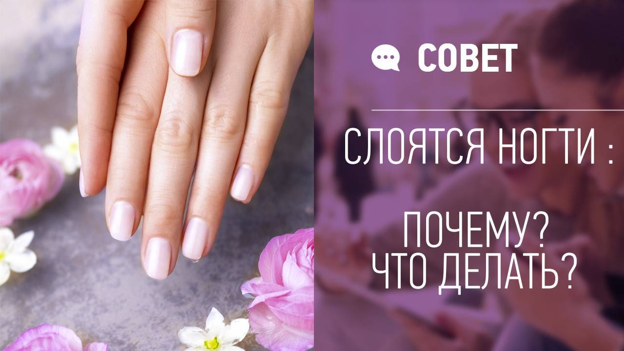 Что делать, если слоятся ногти: причины, лечение