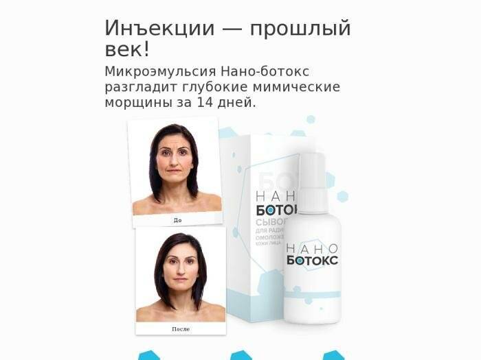 Нано ботокс от морщин- развод, чушь или правда?!