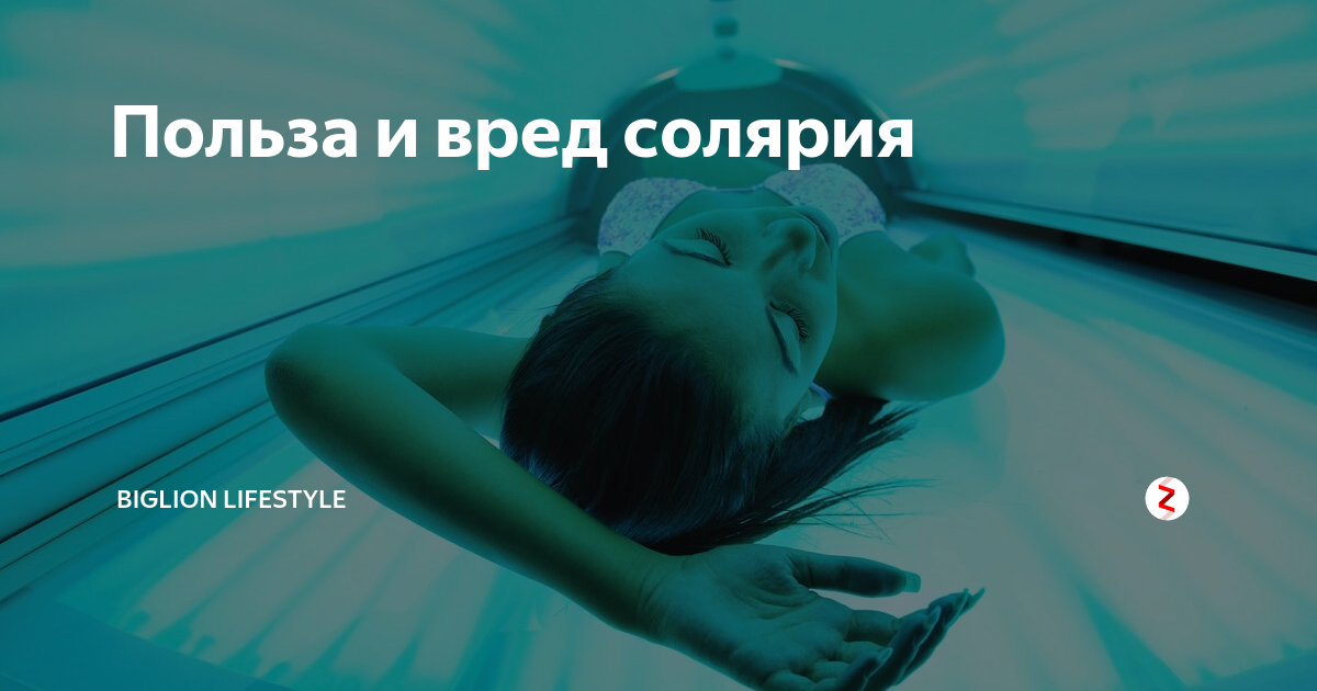 Польза и вред солярия для организма человека, советы новичкам