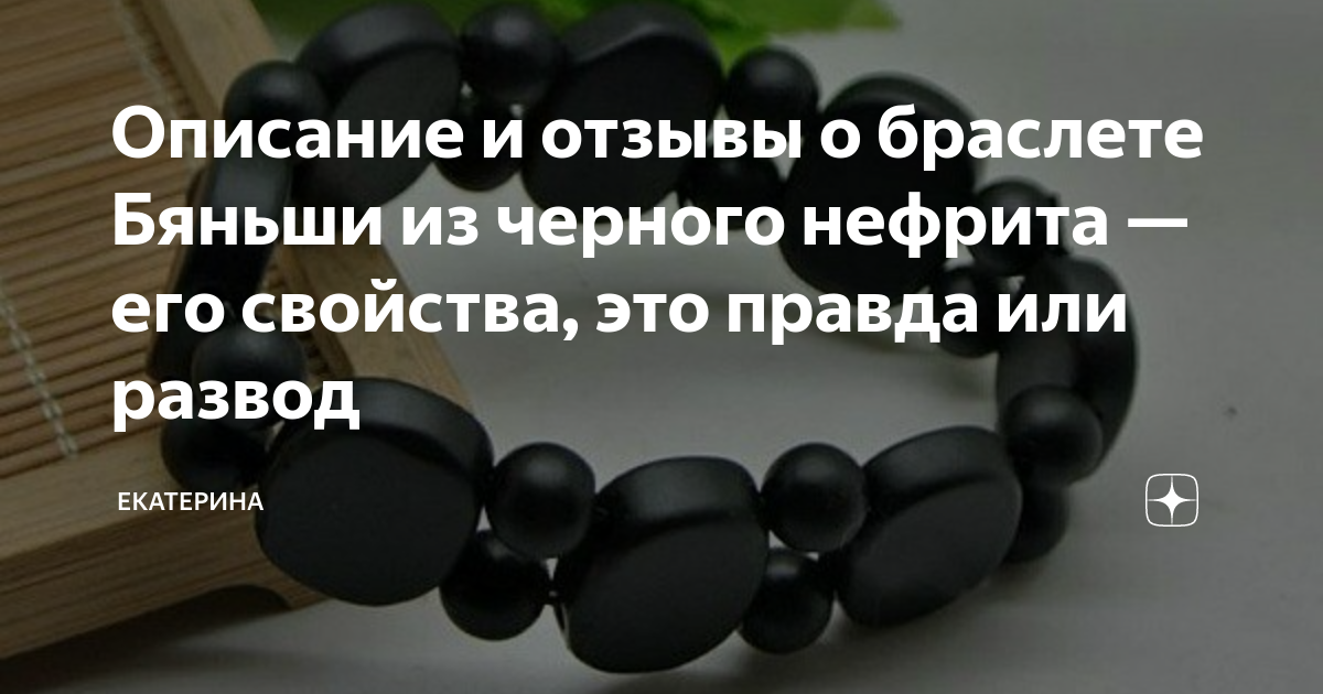 Браслет бяньши из черного нефрита: лечебные свойства, показания, польза, обман или нет