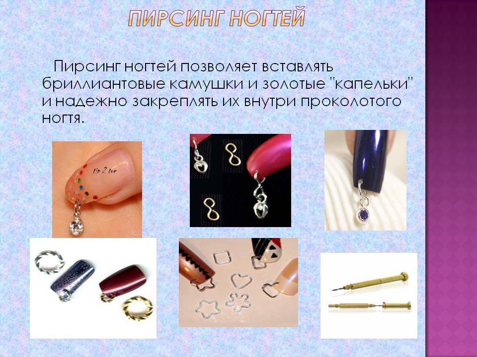 Пирсинг ногтей своими руками в домашних условиях