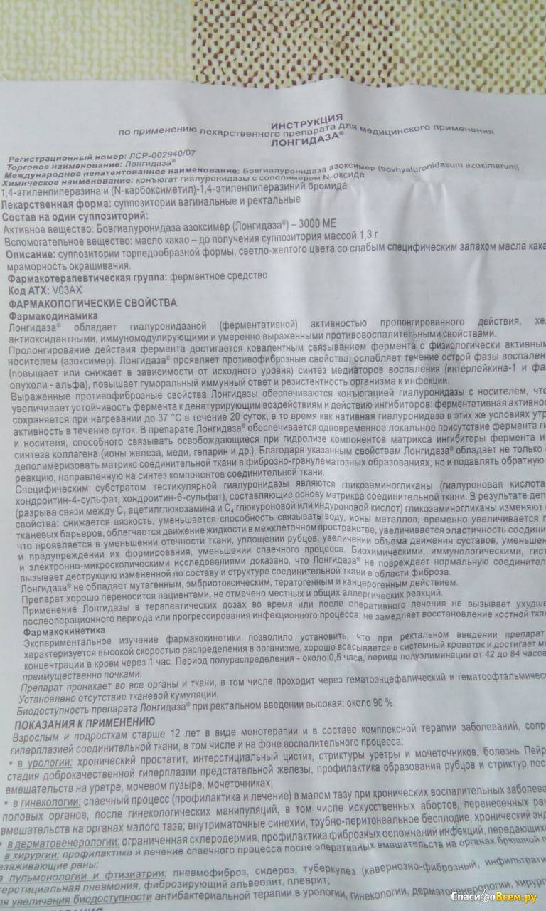 Лонгидаза, свечи, уколы: инструкция по применению, показания, противопоказания, побочные действия, дозировка