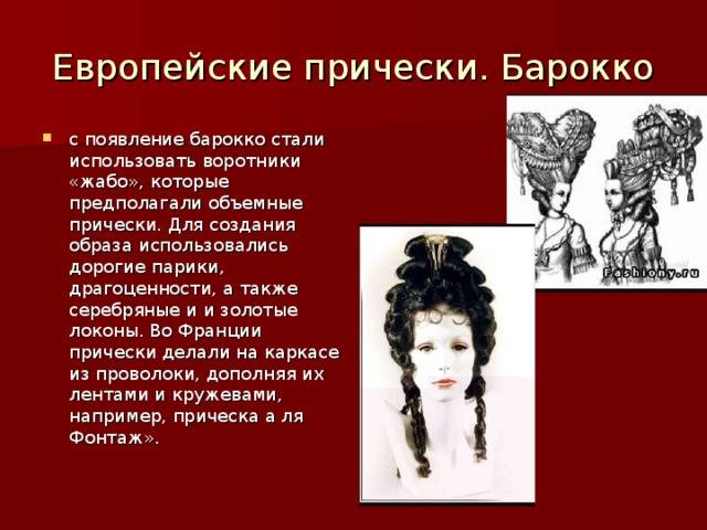Прически барокко, возрождение укладки XVI- XVII веков