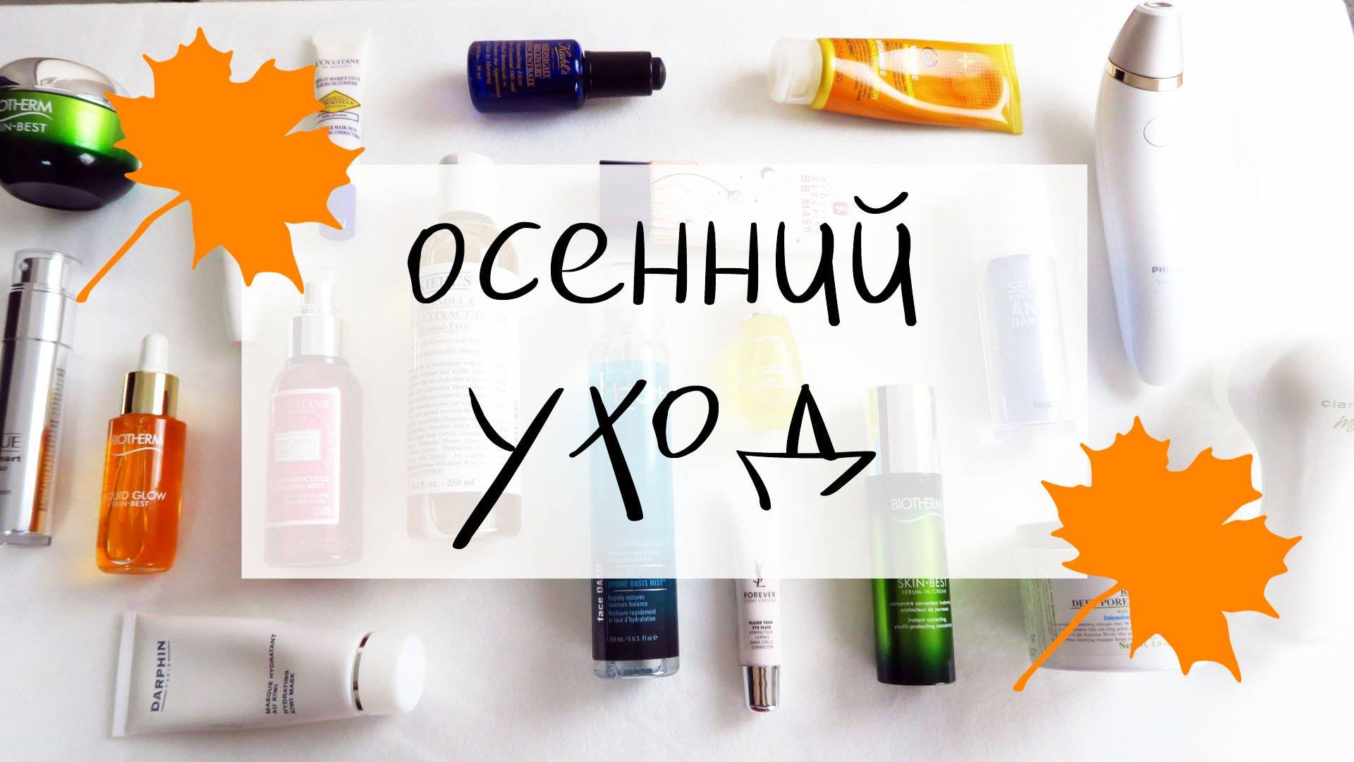 Уход за кожей осенью, правила ухода за кожей