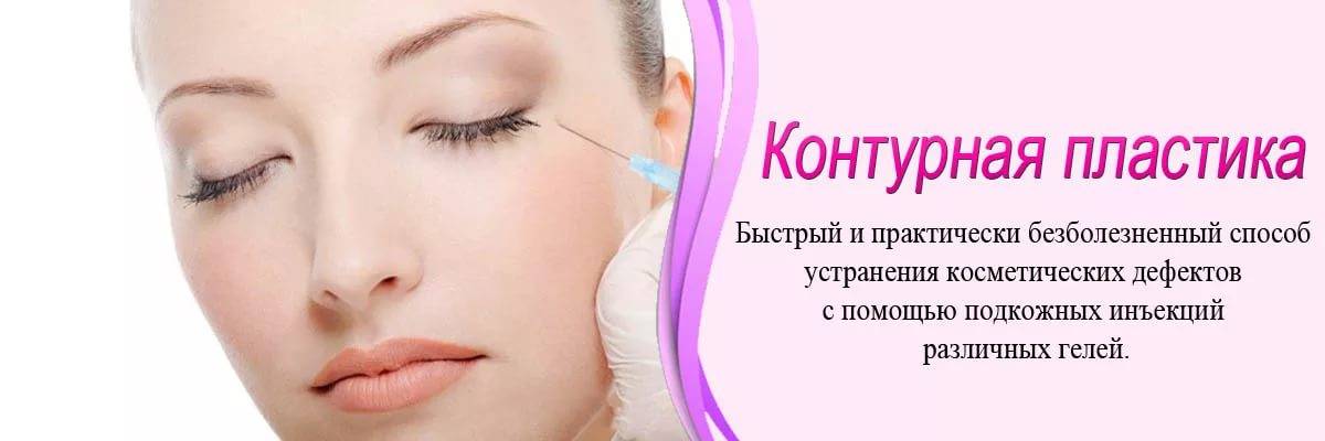 Контурная пластика лица: визуальное омоложение без хирургического вмешательства