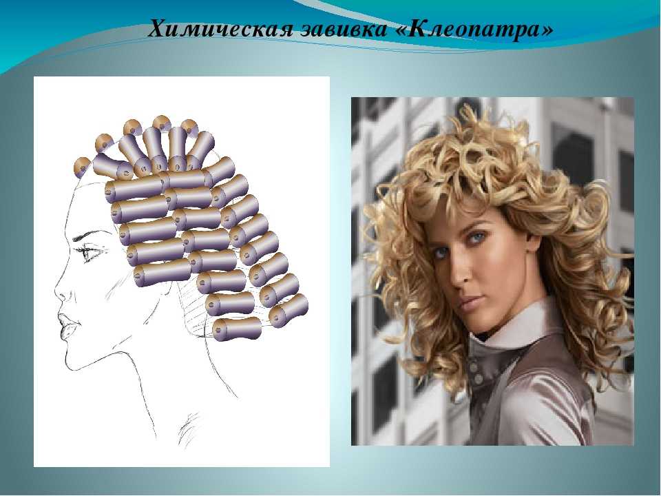 Как делают химическую завивку волос