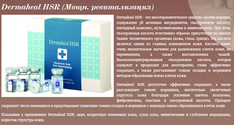 Мезотерапия dermaheal hsr. эффект препарата и отзывы