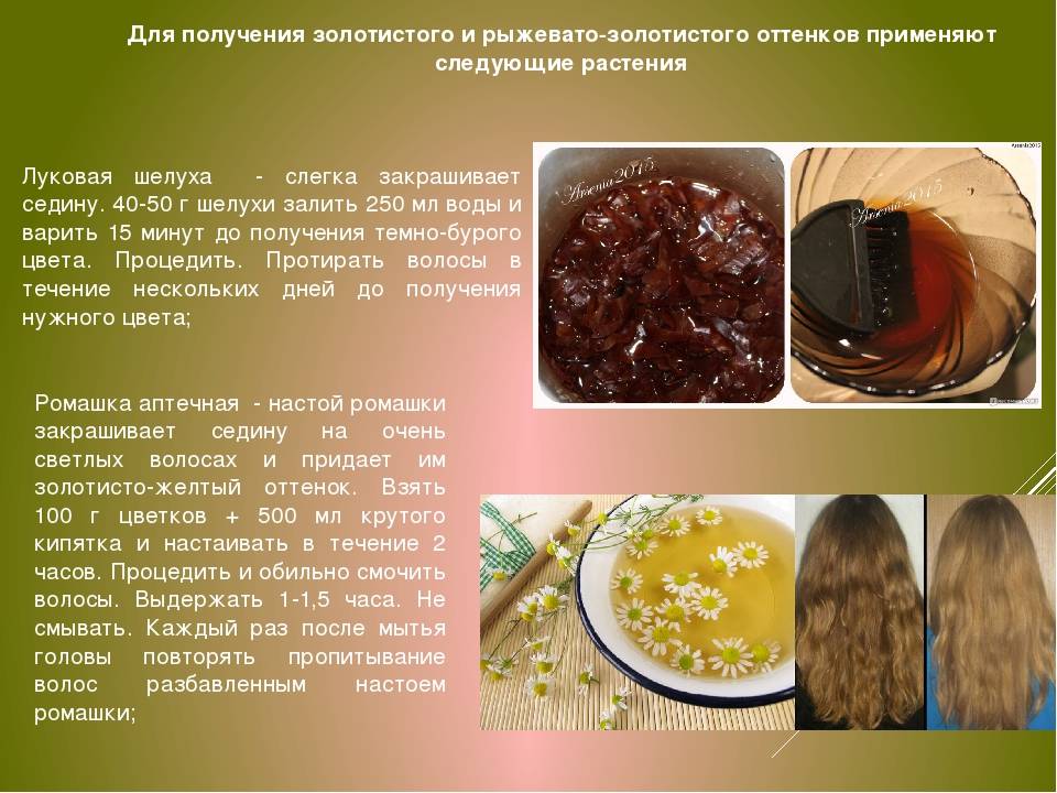 Луковая шелуха для волос - правила окрашивания, рецепты масок и отзывы | vseoallergii.ru