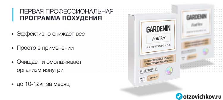 Gardenin fatflex: реальные отзывы врачей и покупателей, инструкция по применению для похудения