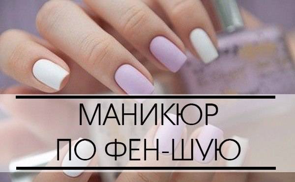 Маникюр - ногти по фен шуй, как красить ногти по фэншую их значение, дизайн и фото маникюра по фен шую.
