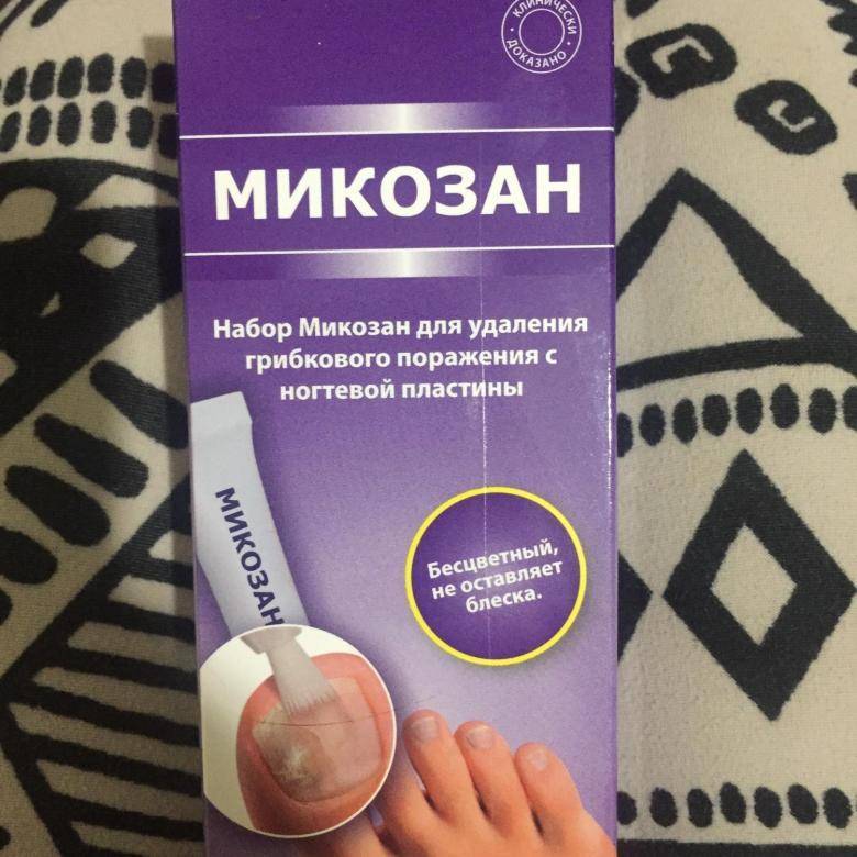 Профисионалы рекомендуют микозан от ногтевого грибка