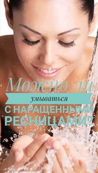 Можно ли умываться с нарощенными ресницами и как правильно