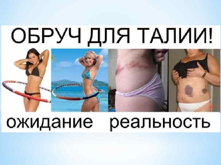 Хулахуп для похудения — как правильно заниматься? как выбрать эффективный хулахуп для похудения?