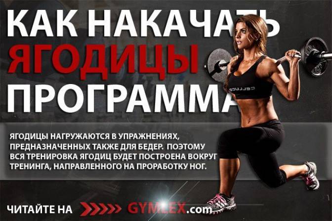 Тренировка ягодиц: программа и планы для девушек в тренажерном зале, как быстро, правильно и эффективно накачать попу в тренажерном зале