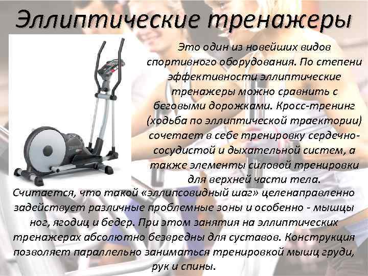 Сколько нужно заниматься на эллиптическом тренажере, чтобы похудеть. как заниматься на эллиптическом тренажере, чтобы похудеть?
