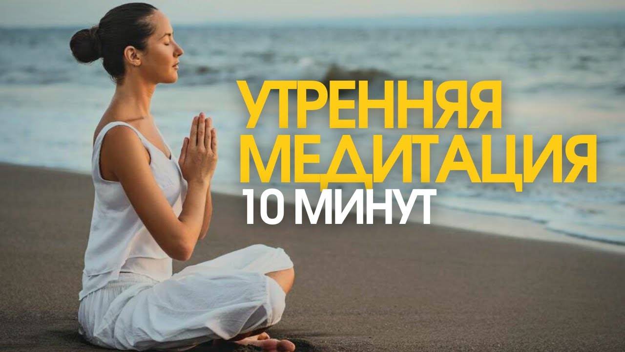 Медитация утром для женщин на удачный день, для энергетики