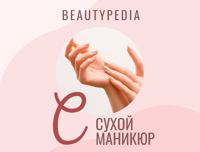 Сухой маникюр
сухой маникюр