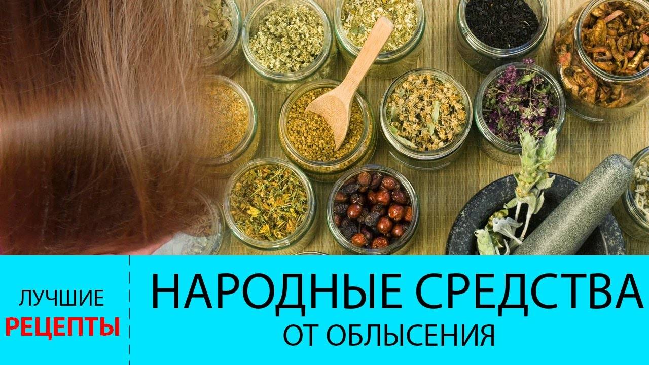 Средства от облысения для мужчин и женщин: народные рецепты | moninomama.ru