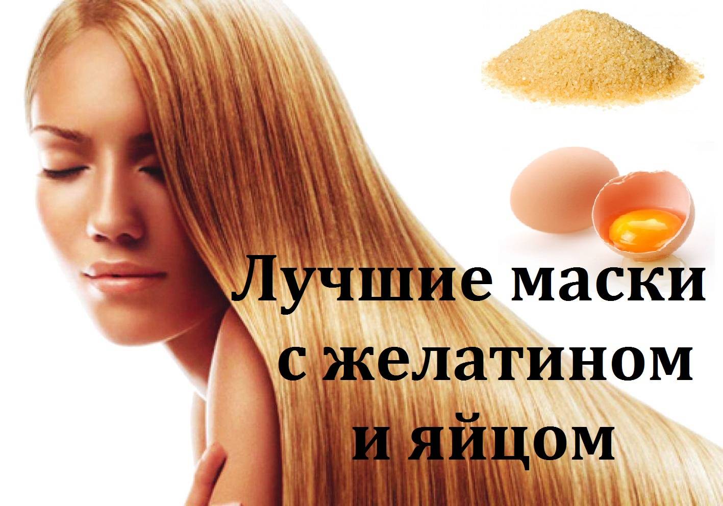 Желатиновые маски для волос (29 рецептов)