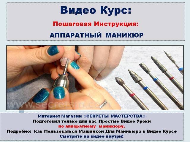 Аппаратный маникюр для начинающих дома (обучение)