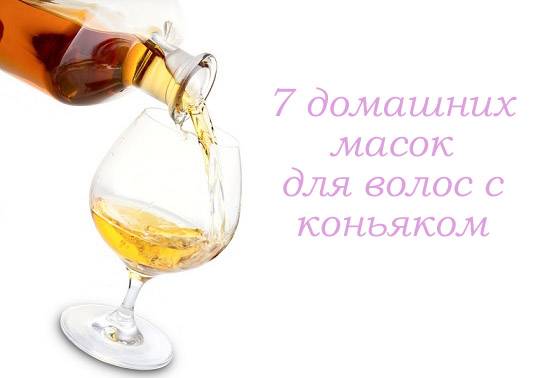 Благородный напиток для волос- маски с коньяком!