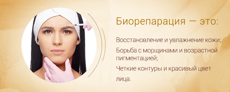 Биорепарация — новое направление в anti-age косметологии. клиника косметологии реформа
