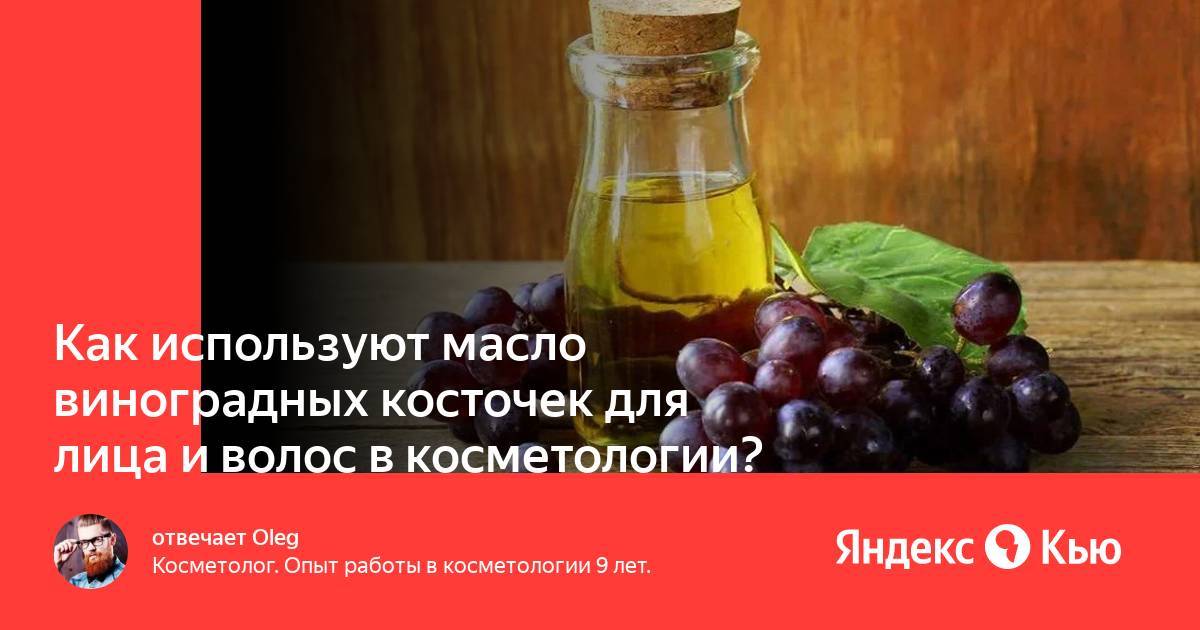 Масло виноградной косточки для волос