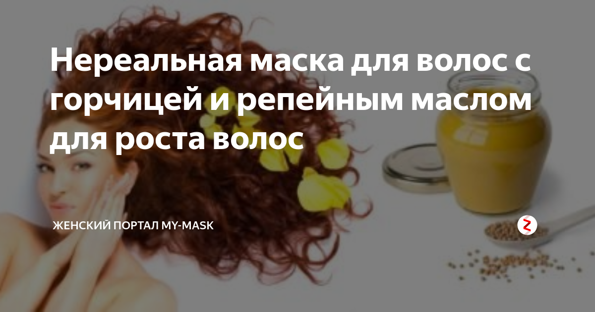 Горчичная маска для волос: эффективность, правила применения, рецепты