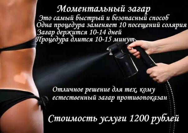 Сколько держится моментальный загар, и как проходит процедура