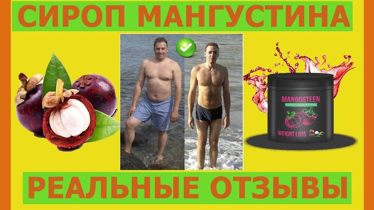 Мангустин для похудения- инструкция по применению сиропа, отзывы