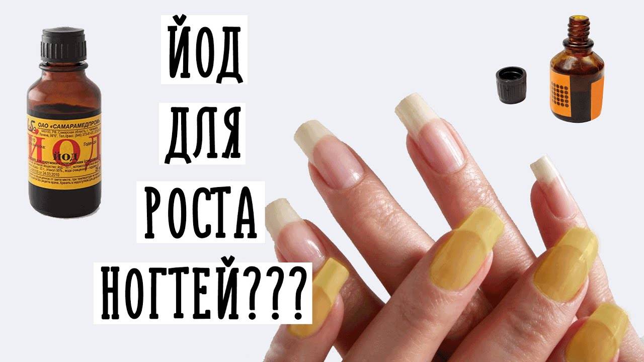 Йод для ногтей: применение, противопоказания, отзывы