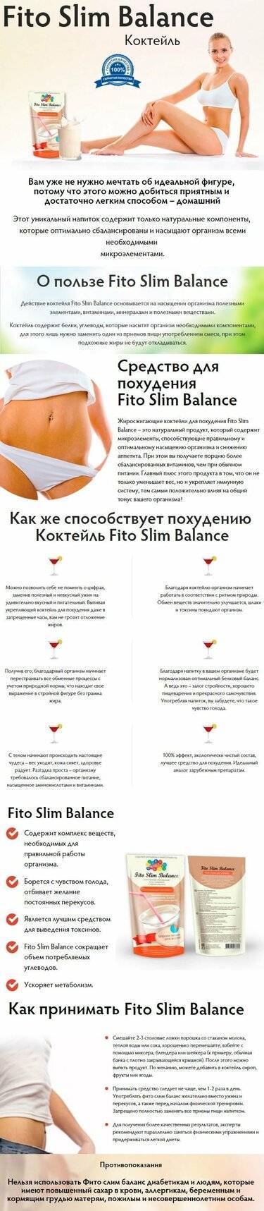 Коктейль fito slim balance для похудения. обзор средства, преимущества, отзывы . реальные отзывы и обзор. | новостник номер один