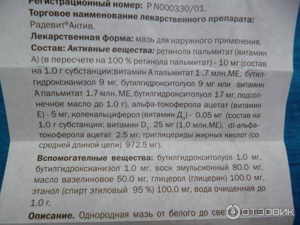 Крем радевит – инструкция по применению: состав, от чего помогает мазь, аналоги дешевле