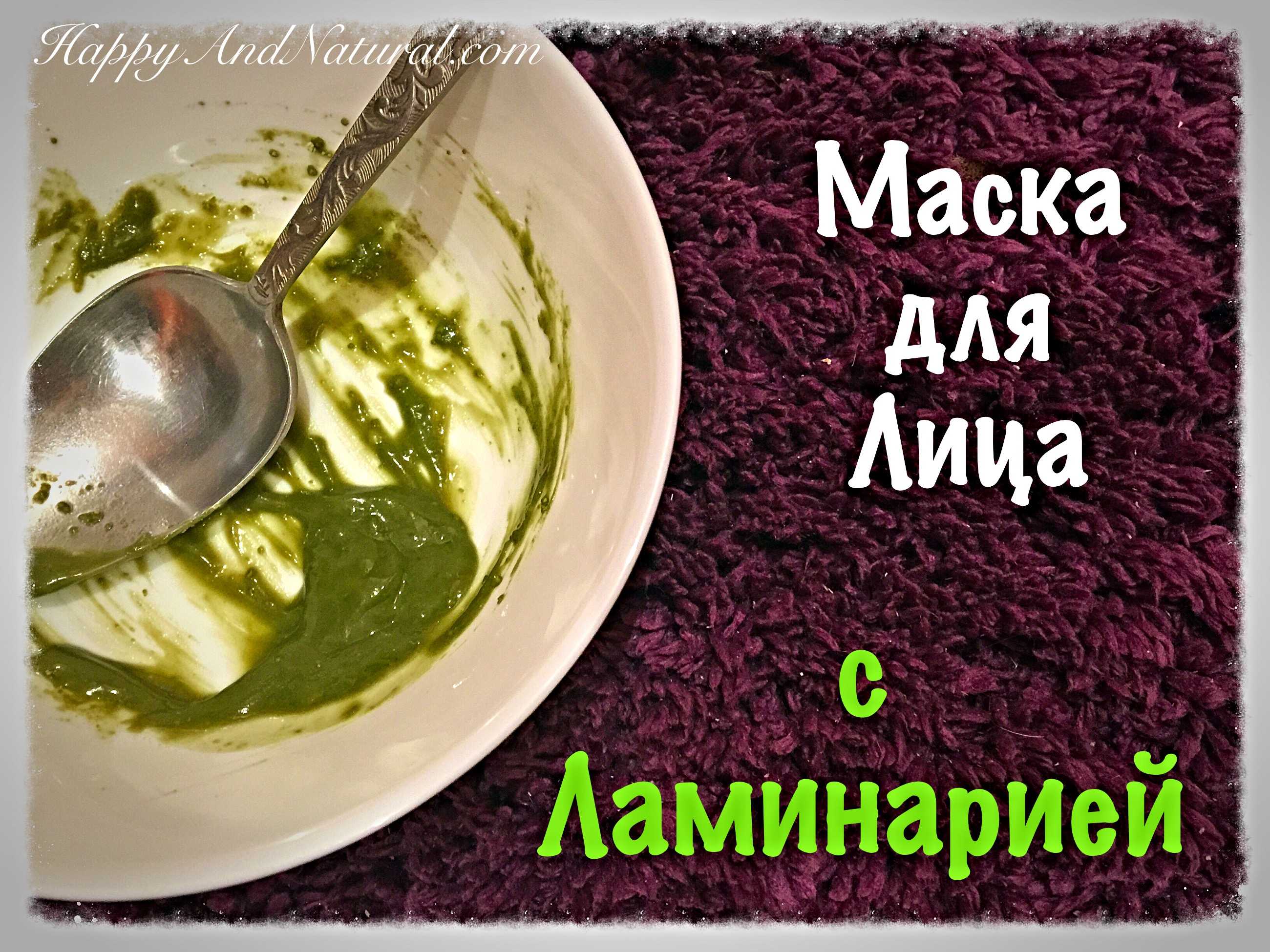 Чем полезна маска из ламинарии для кожи и волос?