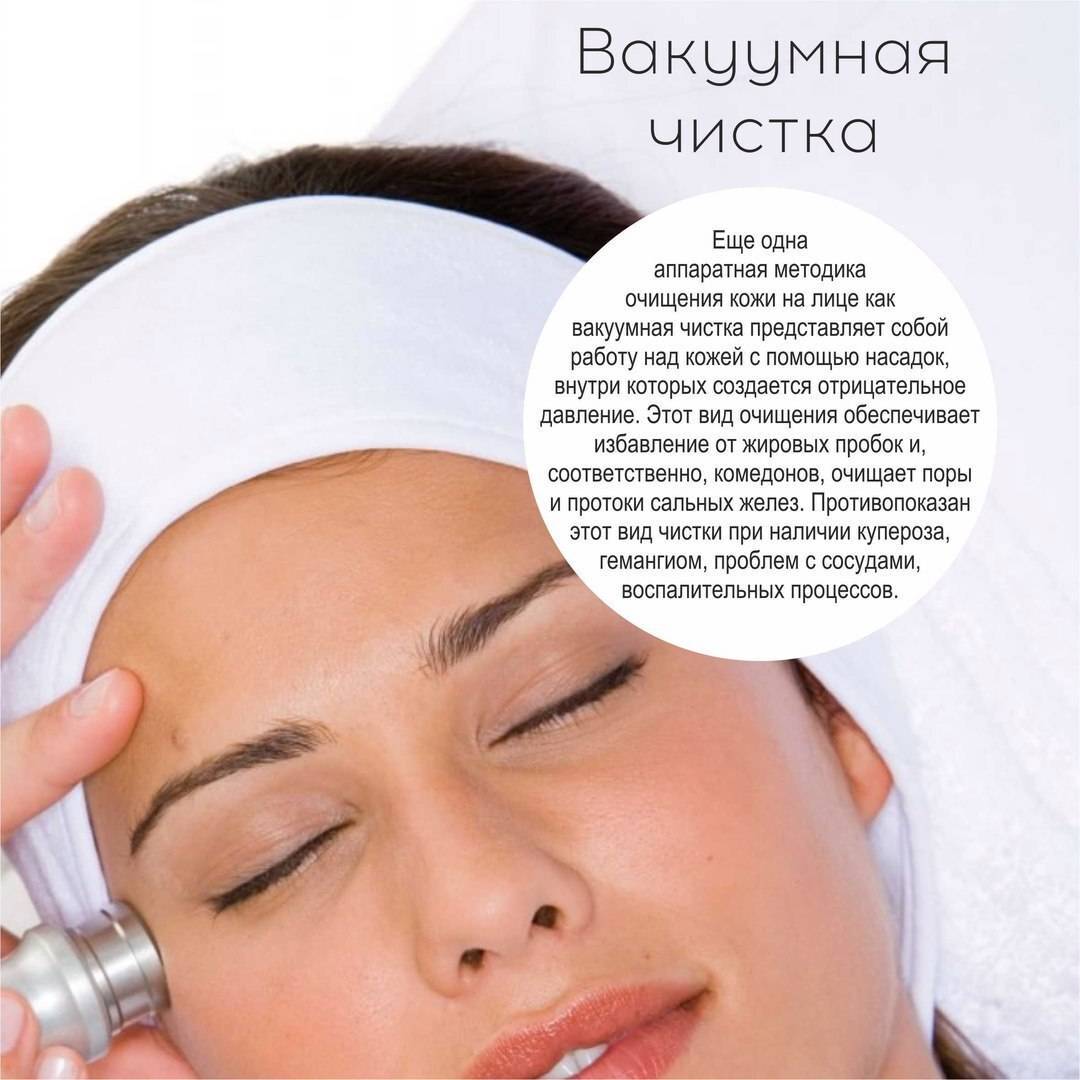 Вакуумная чистка лица - для чего применяется, помогает ли избавиться от черных точек — секреты красоток
