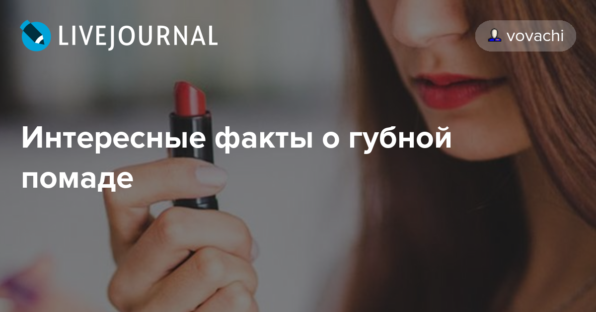 Сколько помады расходует мужчина за всю свою жизнь? откровенная статистика