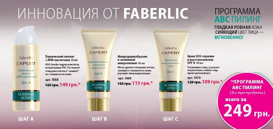 Abc-пилинг от фаберлик для омоложения кожи лица