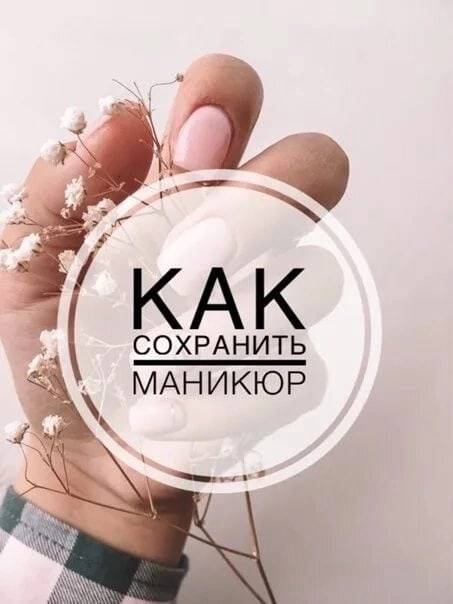 Как дольше сохранить маникюр с гель-лаком
