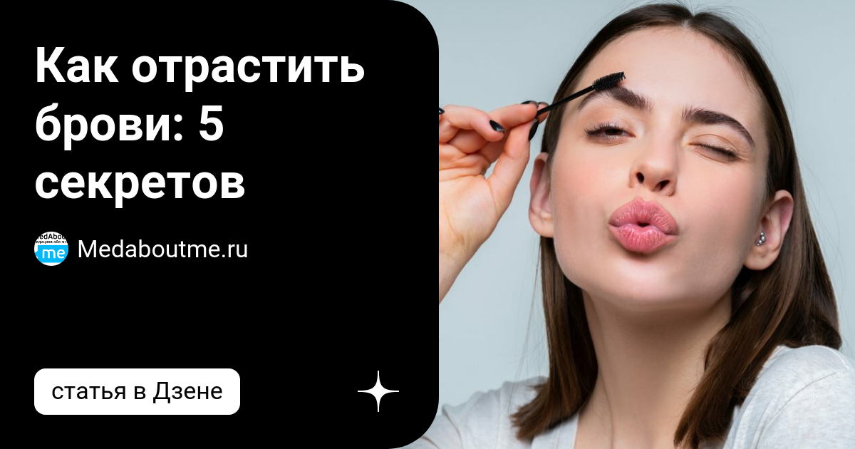 Как быстро отрастить брови в домашних условиях? лучшие способы отрастить брови за неделю, месяц, после выщипывания, татуажа, неудачной коррекции, редкие брови