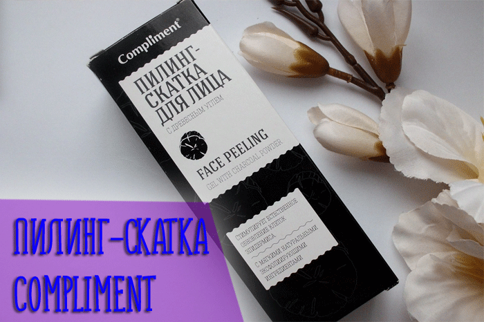 Пилинг-скатка для лица compliment с фруктовыми кислотами отзывы