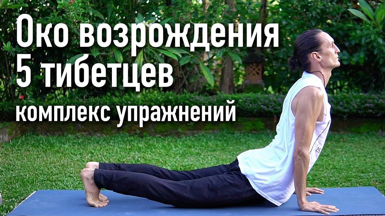 Око возрождения - гимнастика тибетских монахов. упражнения пять тибетцев.