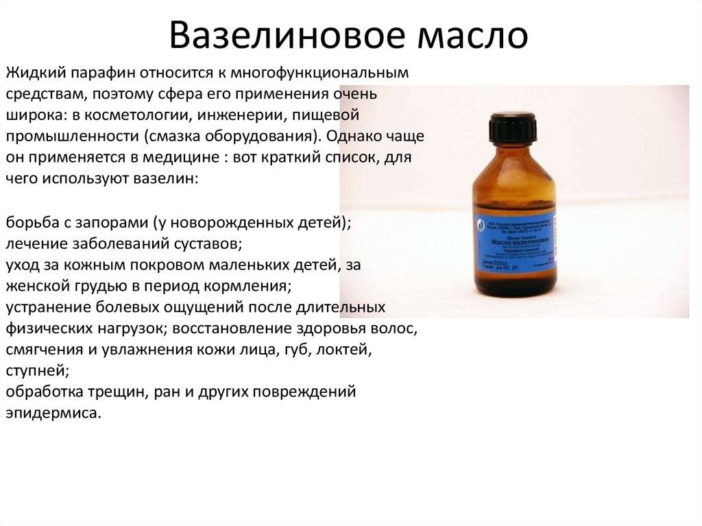 Вазелиновое масло - применение для детей и взрослых