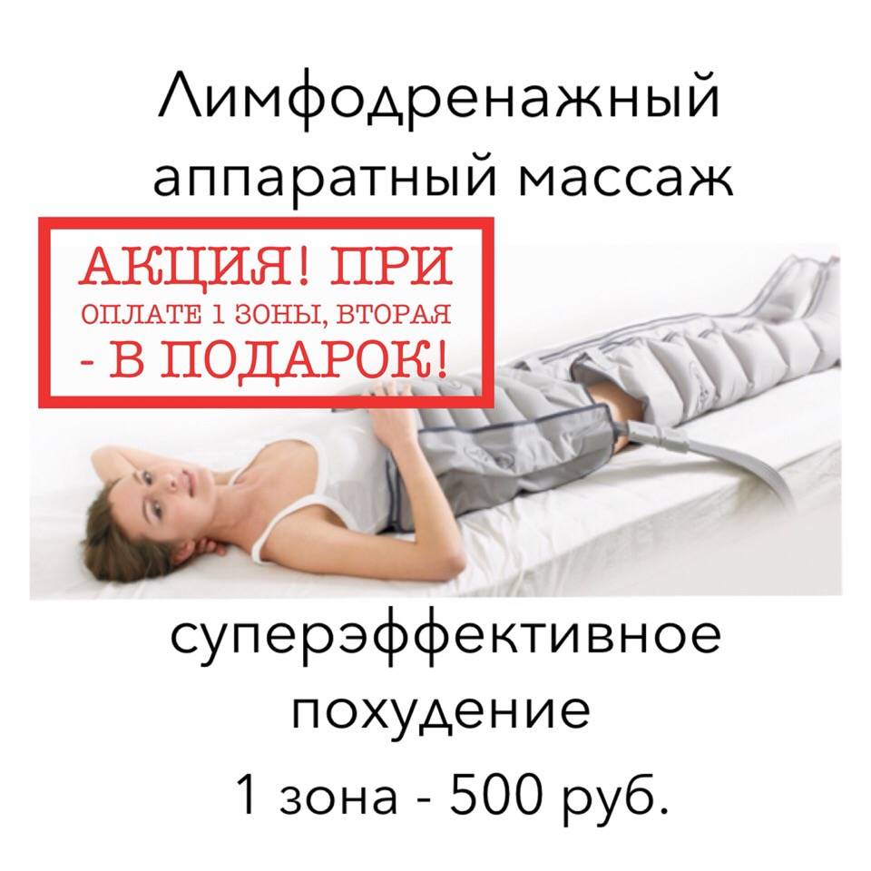 Лимфодренажный массаж