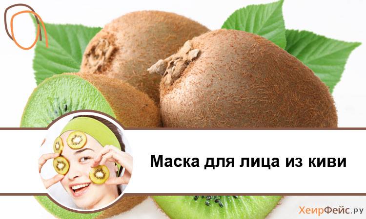 От морщин на лице (маски из киви) — совет