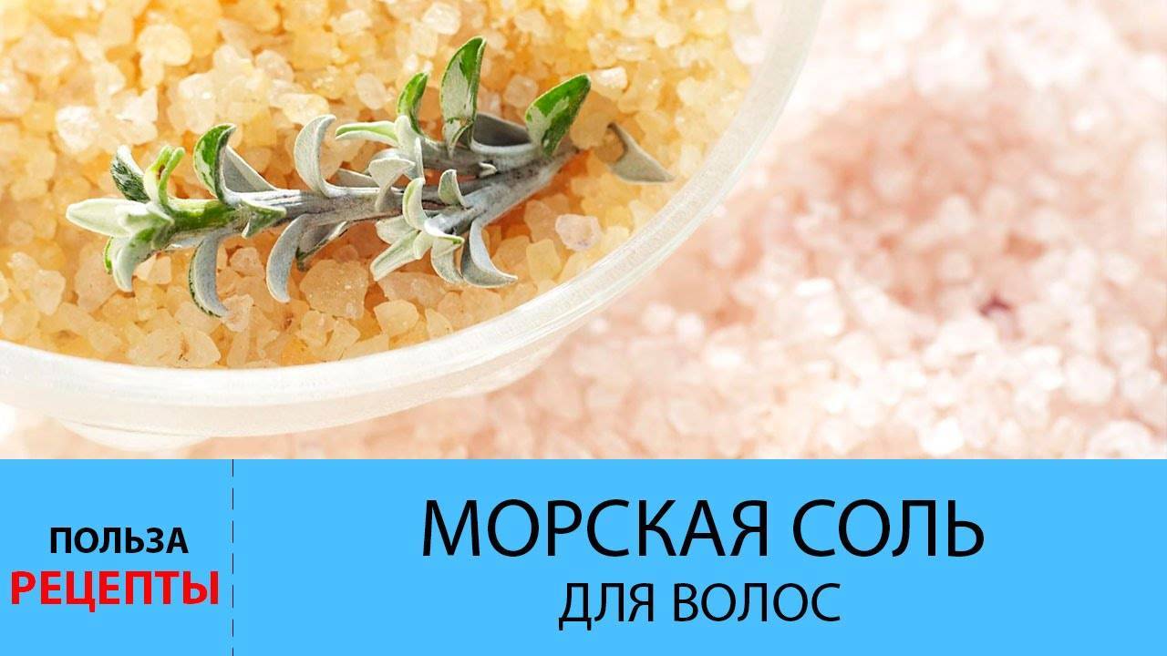 Натуральная морская соль от выпадении волос. как лечить выпадение волос натуральными средствами | volosomanjaki.com
